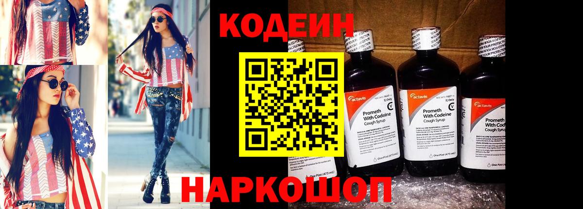 Кодеин Purple Drank  Вход с VPN  Кодеиновый сироп Lean напиток Lean (лин)  Кохма 